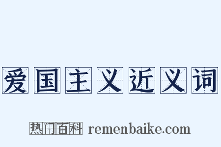 爱国主义近义词是什么意思的图片